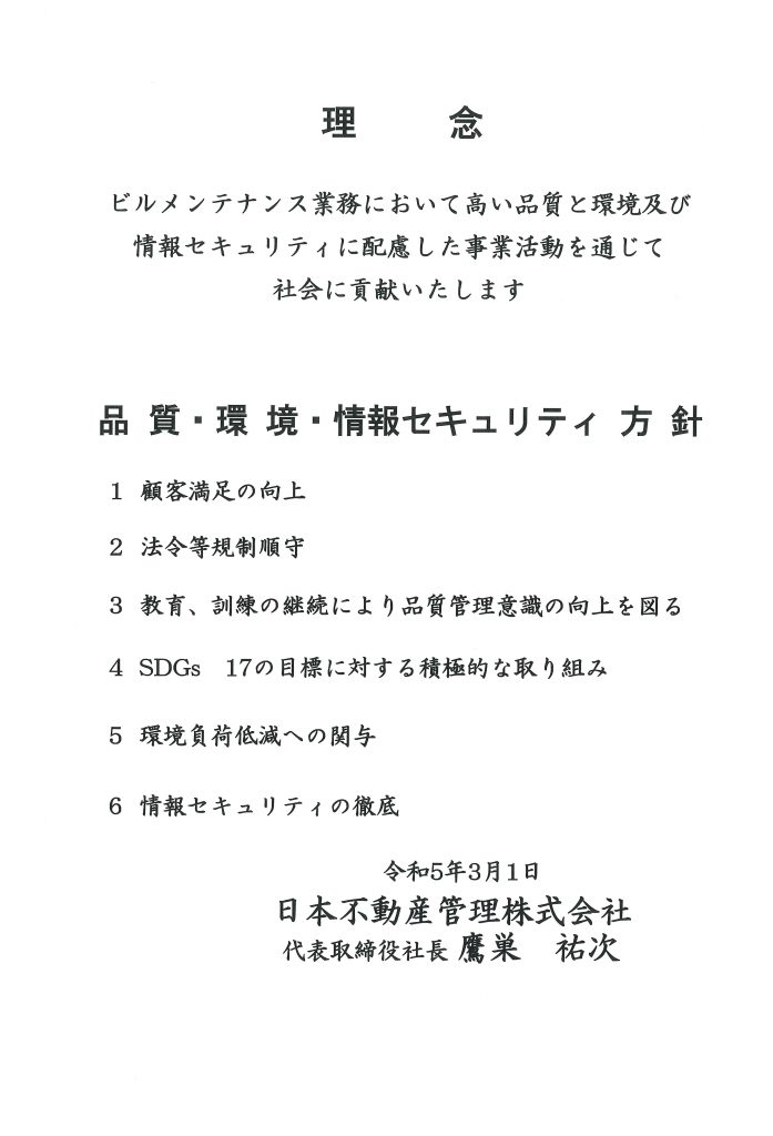 品質・環境・情報セキュリティ方針