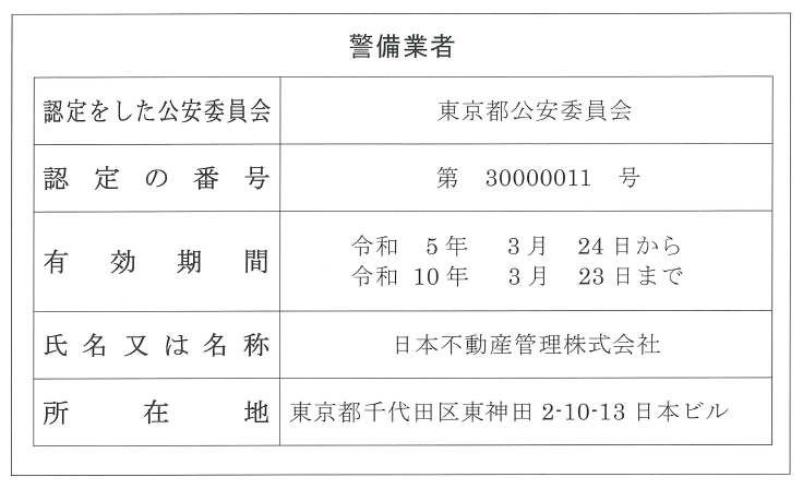 警備業法標識